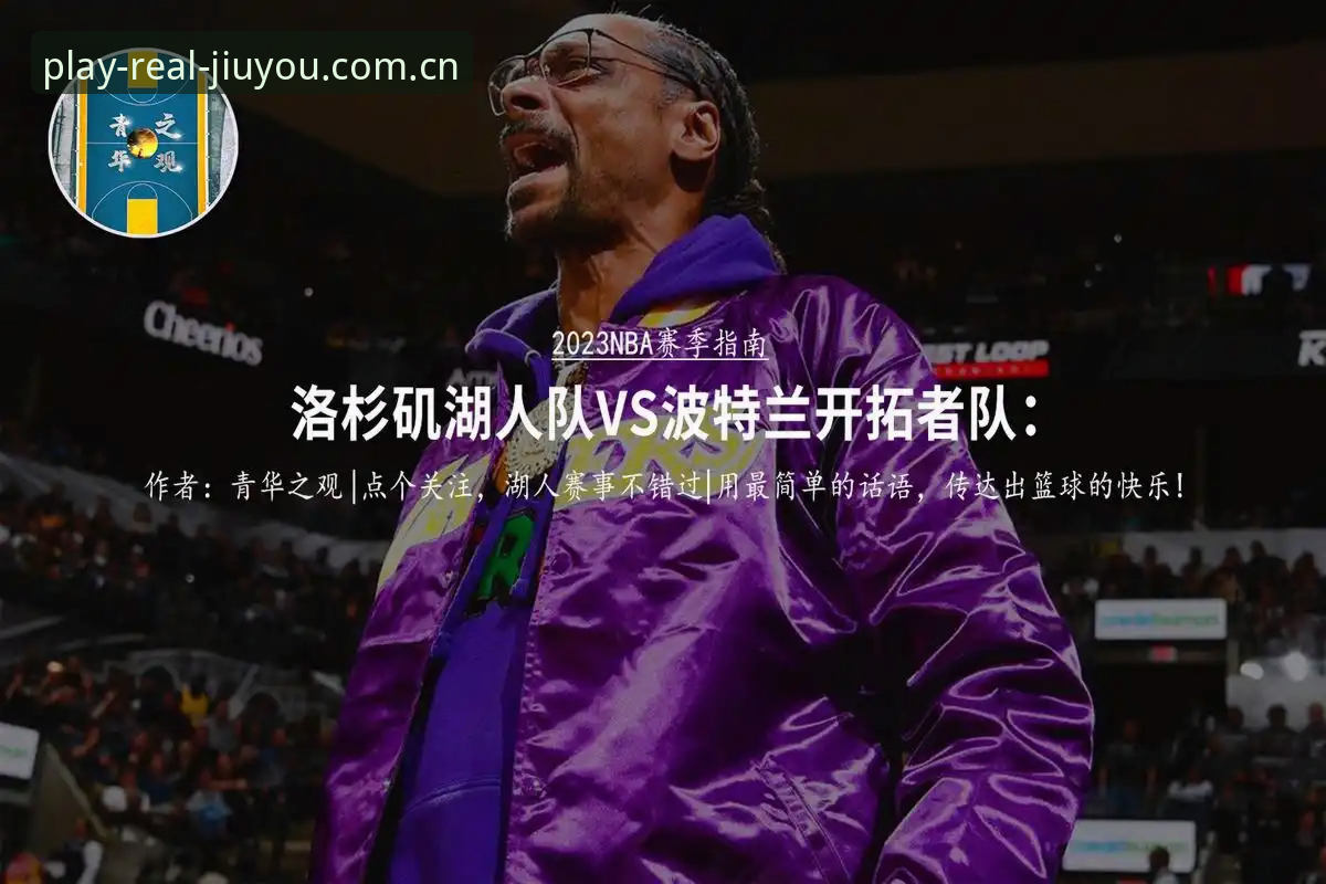 揭秘浓眉交易迷局：从数据看，开拓者凭什么敢接盘